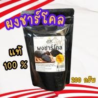ราคา ผงชาร์โคล ชาโคลบริสุทธิ์ Charcoal Powder 100% ผลิตจากมะพร้าว ตรา BK ขนาด 200 กรัม (40628085370)
