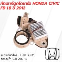 ราคา คัทเอาท์ตูดไดชาร์จ HONDA Civic FB 1.8 ปี 2012 (25712144335)