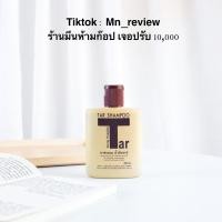 ราคา ยาสระผมน้ำมันทาร์ รักษาโรคสะเก็ดเงิน จาก รพ.ศิริราช (21488675858)