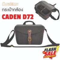 ราคา พร้อมส่ง กระเป๋ากล้อง Caden Cwatcun รุ่น D72 รุ่นใหม่ Dslr mirrorless Camera Bag กระเป๋ากล้องสะพายข้าง เคสกล้อง (18790723720)