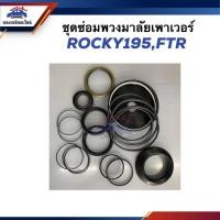 ราคา ชุดซ่อมพวงมาลัยเพาเวอร์ ISUZU ROCKY195,FTR (25703559734)
