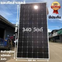 ราคา แผง 340w risen 340W SOLARCELL Half Cut แผง โซล่าเซลล์ พลังงานแสงอาทิตย์ 340 วัตต์ สินค้ามีประกัน (11418544717)