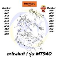 ราคา อะไหล่แท้ MT940 Maktec เครื่องขัดกระดาษทรายแบบสายพาน มาคเทค Maktec แท้ 100% (7091208555)