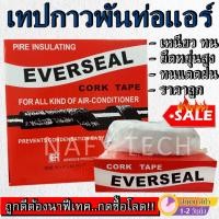 ราคา เทปพันท่อแอร์ EVERSEL CORK TAPE (กาวขี้หมา) ผ้าเทปพันท่อแอร์ เทปพันท่อ เทปขี้หมา เทปกาวขี้หมา (8963598495)