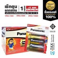 ราคา เซ็ทตุนยกกล่อง ถ่านอัลคาไลน์ พานาโซนิค9V C D ล็อตใหม่ Panasonic (42722782922)