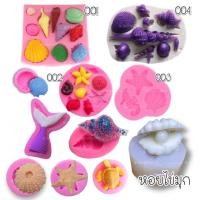 ราคา (พร้อมส่ง) แม่พิมพ์ซิลิโคน พิมพ์ซิลิโคน พิมพ์วุ้น ฟองดอง พิมพ์หอย สัตว์ทะเล (4942978529)