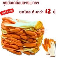 ราคา ถุงมือผ้าเคลือบยาง สีส้ม (1โหล/ (12คู่**ยกโหล) มือผ้า มือยาง นิรภัย (40526569397)