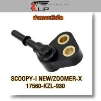 ราคา ฝาครอบหัวฉีด scoopy i new,zoomer x,msx (17560-KZL-930）ครอบหัวฉีด หัวฉีด ฝาคลอบหัวฉีด สกูปี้ไอ ซู้เมอร์เอก ปี2012-2016 (25577472131)