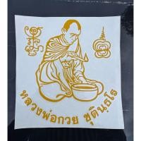 ราคา สติ๊กเกอร์ติดรถยนต์ นั่งทำน้ำมนต์หลวงพ่อกวย วัดโฆสิตาราม (41518401796)