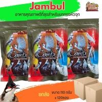 ราคา อาหารนกกรงหัวจุก Jambul จัมบูล สูตรขยันริก ขนาด 110G (ยกลัง120ซอง) (23173061804)