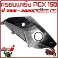 ราคา ครอบแคร้ง ฝาครอบแคร้ง PCX150 ปี 2018-2020 เคฟล่าดำ 5D (21592329646)
