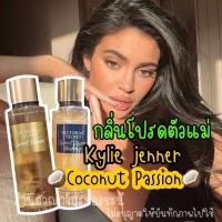 ราคา กลิ่นตัวแม่ Kylie Victoria’s Secret Coconut Passion วิคตอเรีย ซีเคร็ท กลิ่นมะพร้าว โคโคนัท แพทชั่น ️ (29909478582)