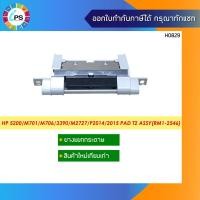 ราคา ชุดแยกกระดาษถาดล่าง HP Laserjet 5200/Pro M435MFP / Pro M701/706 ใหม่เทียบเท่า (8937981620)