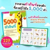ราคา หนังสือ 5000 คำศัพท์ - เล่มยีราฟ หนังสือเด็ก หนังสือคำศัพท์ หนังสือภาษาอังกฤษ (26809108729)