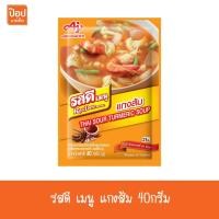ราคา รสดี เมนู แกงส้ม 40กรัม** (1599514124)
