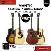 ราคา กีตาร์โปร่ง Mantic AG370 , AG380 Series กีตาร์โปร่งสำหรับนักดนตรี มีแบบภาคไฟฟ้า ล็อตแรกไม้คุณภาพสูง! (53700731371)