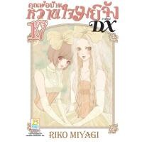 ราคา บงกช bongkoch หนังสือการ์ตูนเรื่อง คุณพ่อบ้าน หวานใจเมย์จัง ภาคใหม่ DX เล่ม 17 (23369230597)