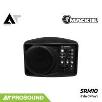 ราคา Mackie SRM150 ลำโพง PA พกพากะทัดรัด มิกเซอร์ 3 แชนแนล 150 วัตต์ ติดขาตั้งไมค์ได้ AT Prosound (54653219642)