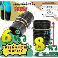 ราคา ท่อ ยาง กันทรุด ท่อ flex HOSE เกรดA 6นิ้ว, 8นิ้ว แถมเหล็กรัด2อัน ท่อยางย่น ท่อยางดำ ท่อกันทรุด (27542062304)