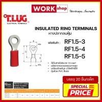 ราคา หางปลากลมหุ้ม RF1.5 ยี่ห้อ T.LUG (RF1.5-3, RF1.5-4, RF1.5-5) (18587100491)