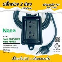 ราคา Nano(นาโน) บล็อคยาง ปลั๊กพ่วงเต้ารับ สีดำ 2ช่อง(2x4) ไม่มีสวิตช์ 3ขา 2ขา ปลั๊กพร้อมใช้งาน สายไฟยาว 3-10 เมตร (48256895781)
