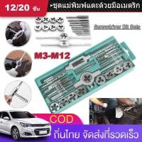 ราคา SC ชุดต๊าบเกลียว 12/20 ชิ้น M3-M12 พร้อมกล่องพลาสติก ใช้กับรถยนต์ จักรยาน งานไฟฟ้า ติดตั้งง่าย ไม่เสียหาย (50159612640)