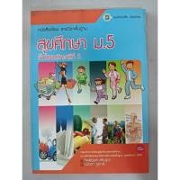 ราคา บร.สุขศึกษา ม.5 (ศูนย์หนังสือหเมืองไทย) (40708021879)