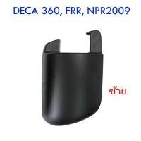 ราคา ฝาครอบขากระจกมองข้าง ล่าง ซ้าย (ยึดที่ประตู) ISUZU DECA 360 - FRR - NPR 2009 อะไหล่ รถบรรทุก สิบล้อ อีซูซุ (4518021264)