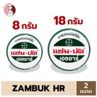 ราคา (1ตลับ) Zambuk HR 2ขนาด (8 / 18 กรัม) แซมบัค เอช อาร์ ยาหม่องชนิดขี้ผึ้ง เป็นยาสามัญประจำบ้าน (22071039777)