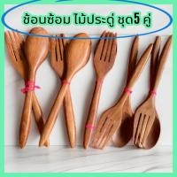 ราคา ช้อนส้อมไม้ ของชำร่วยไม้ประดู่ 5คู่ ยาว19cm. (28564213015)