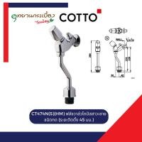 ราคา COTTO CT474N(S)(HM) ฟลัชวาล์วโถปัสสาวะชายชนิดกด (ระยะติดตั้ง 45 มม.) (25744801610)