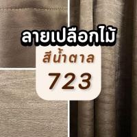 ราคา ม่านลายเปลือกไม้ ผ้าม่านหน้าต่าง ม่านหน้าต่าง ตกแต่งห้อง (18287965824)