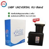 ราคา LNB หัวรับสัญญาณ Ku-Band PSI OK-2 (UNIVERSAL) (ใช้กับจานทึบแยกอิสระ2จุด) (16701844720)