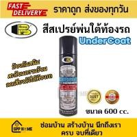 ราคา Bosny สีสเปรย์พ่นใต้ท้องรถ Undercoat B104 พ่นกันสนิม ลดเสียง ขนาด600cc (22854552627)