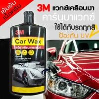 ราคา 3M Car Wax แวกซ์เคลือบเงารถยนต์ สูตรผสมแวกซ์คานูบาธรรมชาติ ขนาด 400 มล. (13131983793)