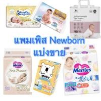 ราคา แบ่งขาย แพมเพิส ผ้าอ้อมสำเร็จรูป 1 ชิ้น ขนาด NB newborn Mamypoko Moby Applecrumby Sunny Merries (43557795083)