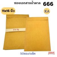 ราคา ซองเอกสารน้ำตาล KA ขนาด11×16นิ้ว 666 (50ใบ) (44317294762)