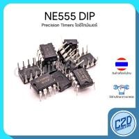 ราคา NE555 DIP Precision Timers ไอซีไทม์เมอร์ (10671374507)