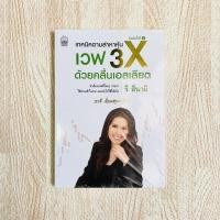 ราคา หนังสือ เทคนิคตามล่าหาหุ้นเวฟ 3x ด้วยคลื่นเอลเลียต - รี สึนามิ (ในซีล) (11212373276)