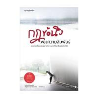 ราคา อมรินทร์บุ๊ค หนังสือ กฎข้อนึง ของความสัมพันธ์ (19303941968)