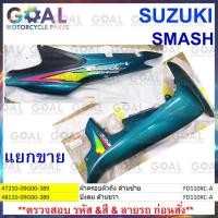 ราคา *แยกขาย* ฝาครอบตัวถัง ซ้าย / บังลม ขวา SMASH เขียว แท้ศูนย์ Suzuki ฝาข้าง 47210-09G00-389 , 48110 ชุดสี FD110XC-A สแมช (28304114125)