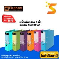 ราคา Elephant แฟ้มสันกว้าง ตราช้าง สัน 3 นิ้ว รุ่น 2100 A4 (25376538125)