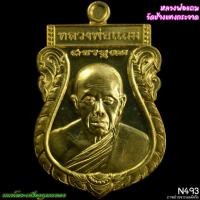 ราคา เหรียญโภคทรัพย์ หลวงพ่อแถม วัดช้างแทงกระจาด เพชรบุรี 2555 N493 นนท์พระเครื่องกุมารทอง (45858925325)