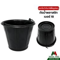 ราคา Megapro - Luckyware ถังน้ำพลาสติก เบอร์ 18 รุ่น TN18B ถังปูน มีหูหิ้ว สีดำ (42972824001)