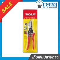 ราคา ♜ส่งไว♜ กรรไกรตัดกิ่งไม้ Solo ขนาด 8 นิ้ว No.748 มีดตอนกิ่ง ตัดกิ่งไม้ กรรไกรโค้ง ตัดกิ่ง กรรไกรเหล็ก กรรไกรคมๆ (57656109671)