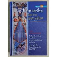 ราคา โหราศาสตร์ไทย:วิทยาการแห่งความอัปยศ : ยอดธง ทับทิวไม้ (ปกแข็ง) "หนังสือเก่ารับตามสภาพ" (18625833648)