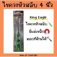 ราคา ไขควงหัวสลับ ตอกได้ แกน4นิ้ว มีแม่เหล็ก King Eagle (27759247106)