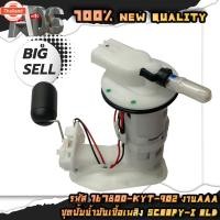 ราคา ปั้มติ๊ก ชุดปั้มน้ำมันเชื้อเพลิง SCOOPY-I OLD เก่า รหัส 16800-KYT-902 (40513894018)