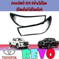 ราคา ครอบไฟหน้า//ฝาไฟหน้า โตโยต้า รีโว้ Toyota Revo ดำด้าน/โลโก้แดง (มีไฟเดย์ไลท์/ไม่มีไฟเดย์ไลท์) (4766137648)