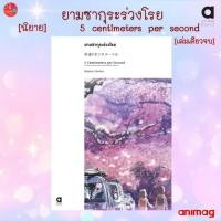 ราคา (LN) ยามซากุระร่วงโรย, 5 centimeters per second NOVEL (เล่มเดียวจบ)มือ1 *นิยาย Animag พร้อมส่ง (28122200627)